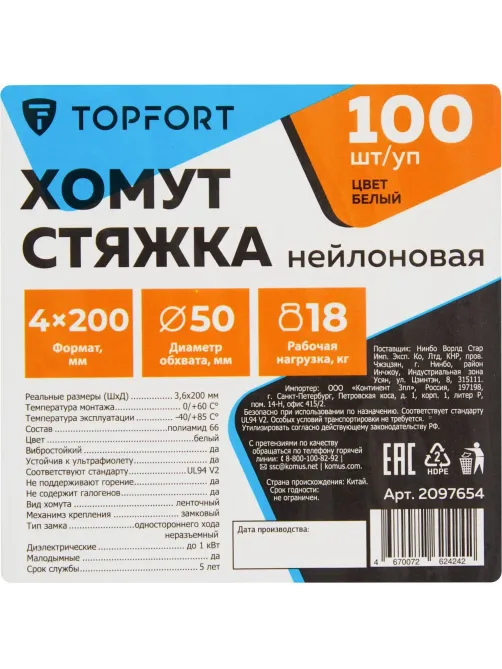 Хомут стяжка нейлоновая Topfort 4х200 (3,6х200 мм) белый 100 шт/уп