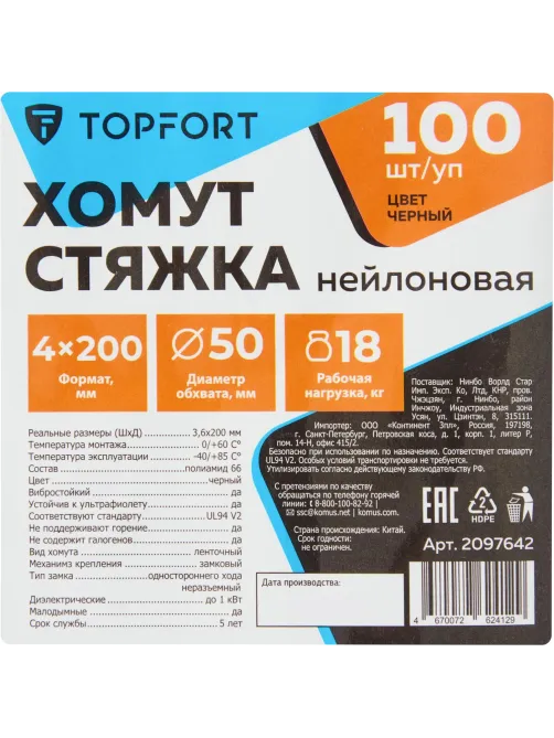 Хомут стяжка нейлоновая Topfort 4х200 (3,6х200 мм) чёрный 100 шт/уп