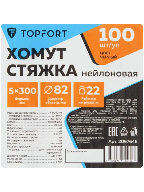 Хомут стяжка нейлоновая Topfort 5х300 (4,8х300 мм) чёрный 100 шт/уп