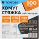 Хомут стяжка нейлоновая Topfort 5х300 (4,8х300 мм) чёрный 100 шт/уп