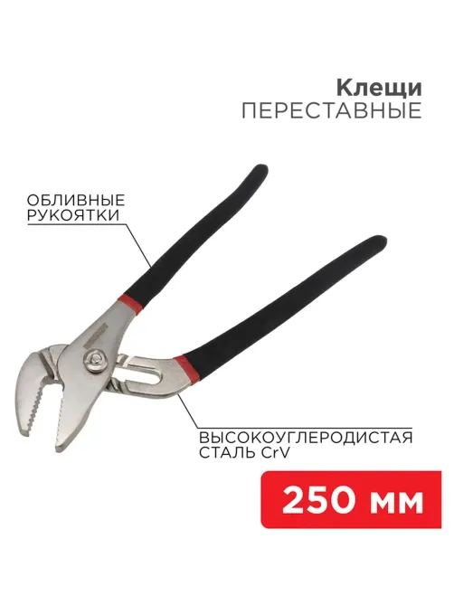 Клещи переставные 250мм никелированные, обливные рукоятки REXANT 12-4635