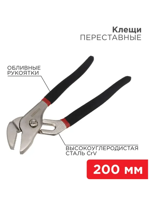 Клещи переставные 200мм никелированные, обливные рукоятки REXANT 12-4634