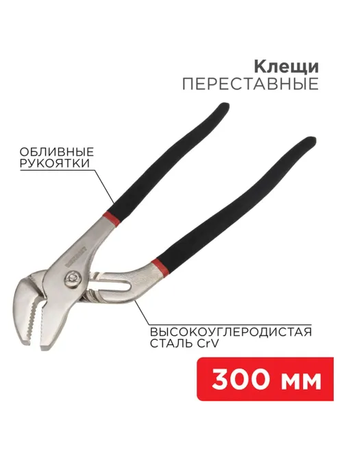 Клещи переставные 300мм никелированные, обливные рукоятки REXANT 12-4636