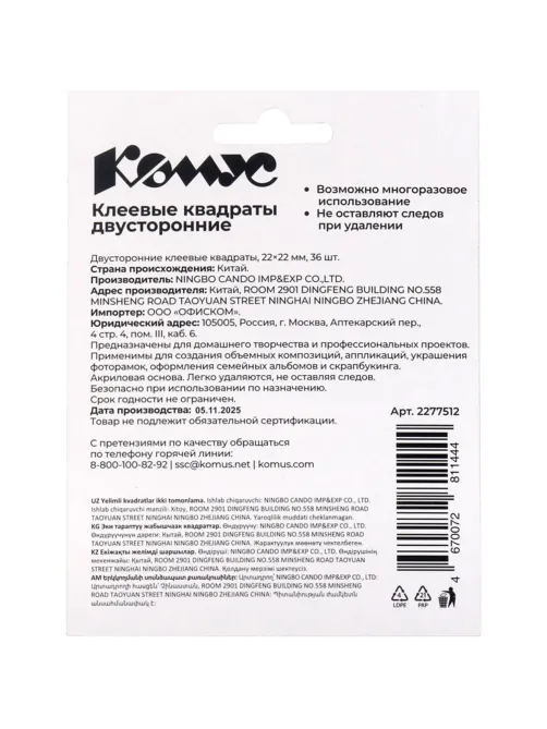 Клеевые квадраты КОМУС двусторонние 22х22х1 мм, акриловая основа, 36шт/уп