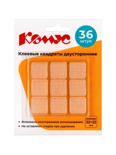 Клеевые квадраты КОМУС двусторонние 22х22х1 мм, акриловая основа, 36шт/уп