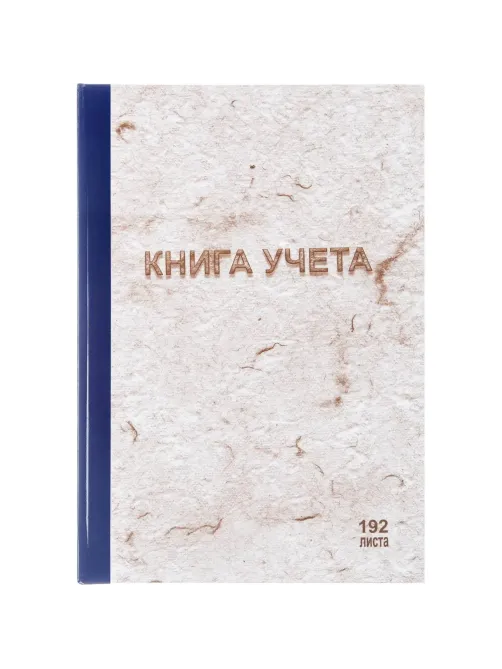 Книга учета 192л. в клетку типограф.,  обл.тв.картон