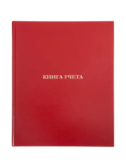 Книга учета 96л. в клетку офсет, обл.бумвинил красный