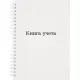 Книга учета Attache А5 96л клетка офсет картон мел. спираль