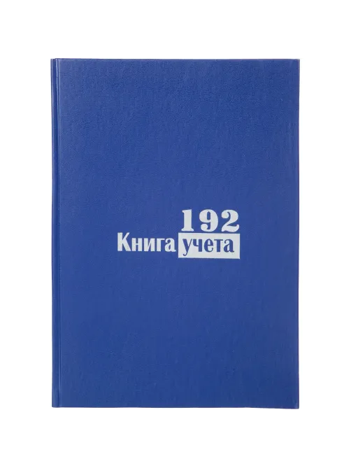 Книга учета Выбор есть А4 192л клетка блок типограф бумвинил