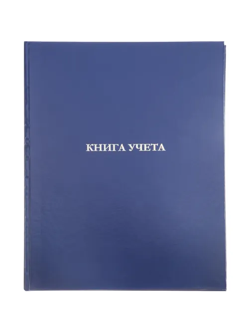 Книга учета 96л. в клетку офсет, обл.бумвинил синий