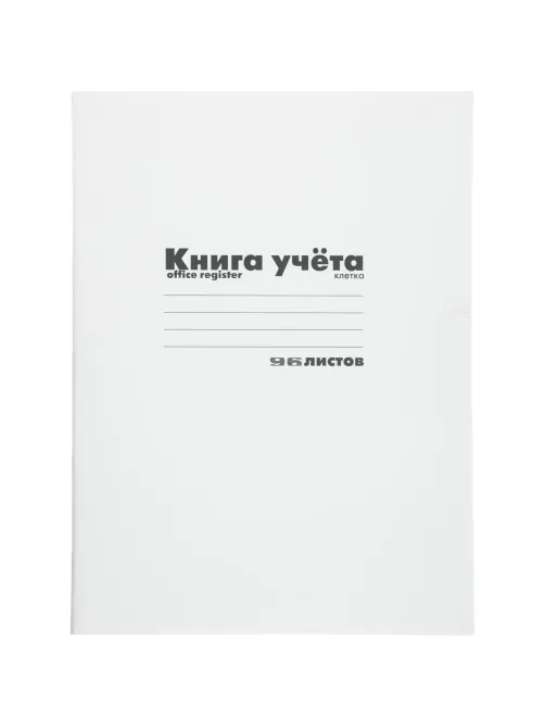 Книга учета А4 96л.клетка. картон. обл.  белая