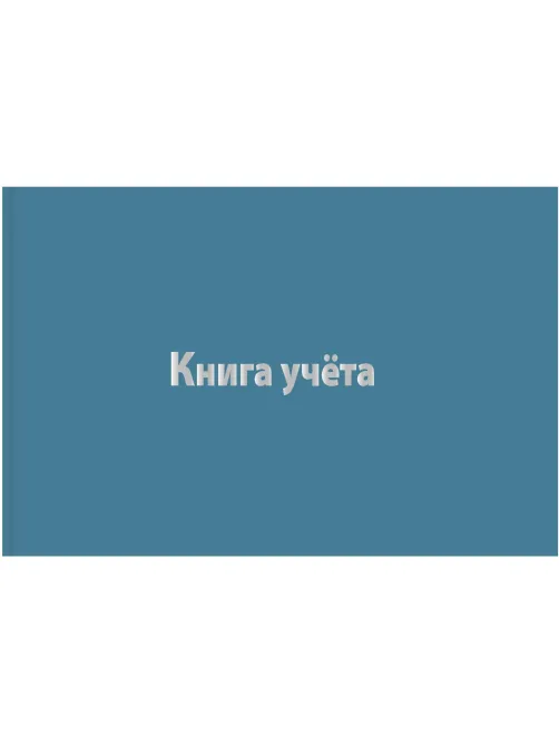 Книга учета Attache А4 96л клетка альбомная бумвинил офсет