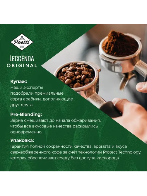 Кофе Poetti Leggenda Original в зернах, 1кг