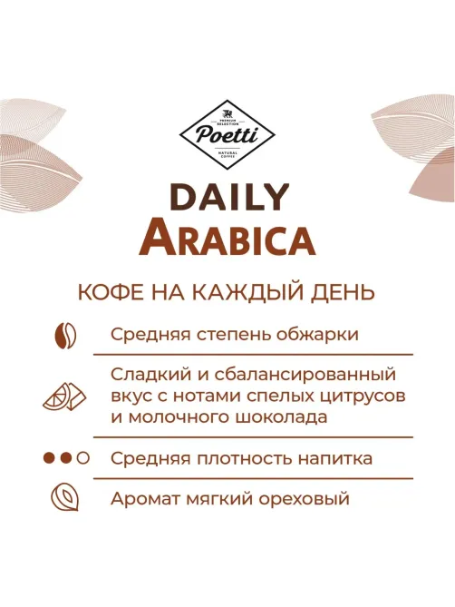 Кофе Poetti Daily Arabica в зернах, 1кг