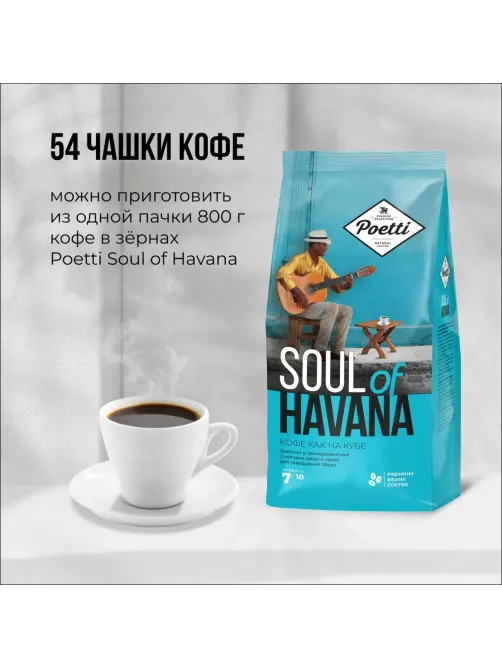 Кофе Poetti Soul of Havana в зернах, 800г