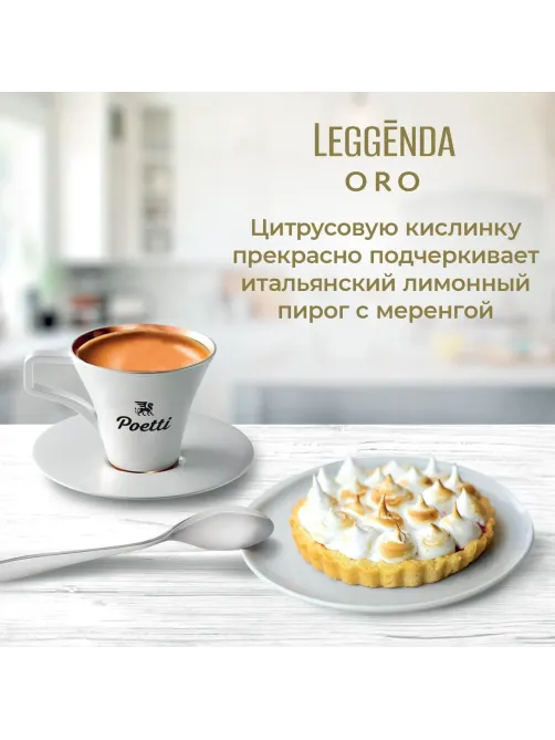 Кофе Poetti Leggenda Oro в зернах, 1кг