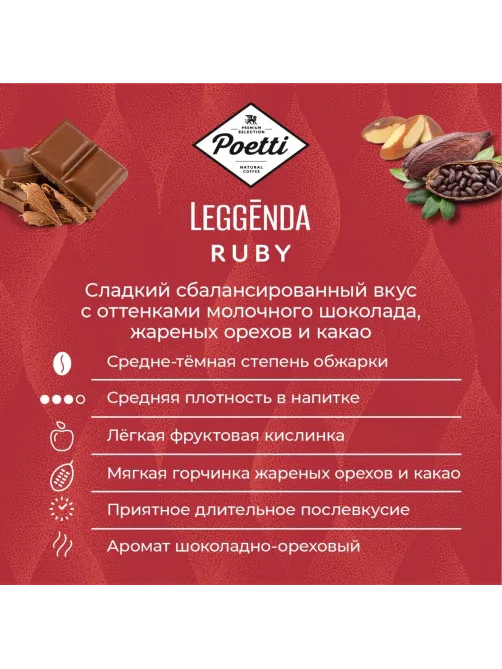 Кофе Poetti Leggenda Ruby в зернах, 1кг