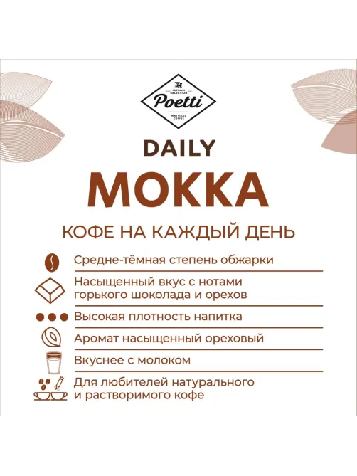Кофе Poetti Daily Mokka в зернах, 1кг
