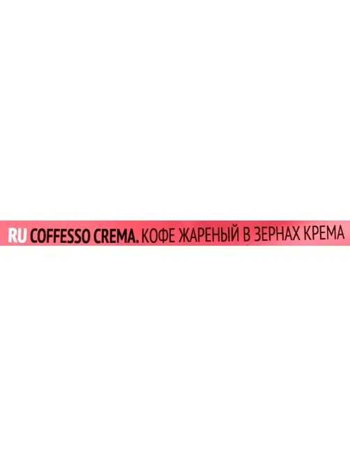 Кофе Coffesso Crema в зернах, Premium Blend,темная обжарка, 1кг 102486