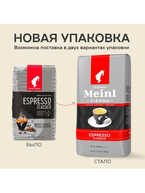Кофе Julius Meinl Эспрессо Классико Тренд Коллекция в зернах 1кг (89534)