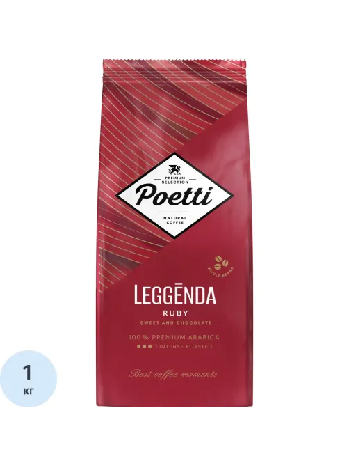 Кофе Poetti Leggenda Ruby в зернах, 1кг