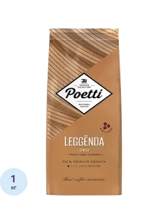 Кофе Poetti Leggenda Oro в зернах, 1кг