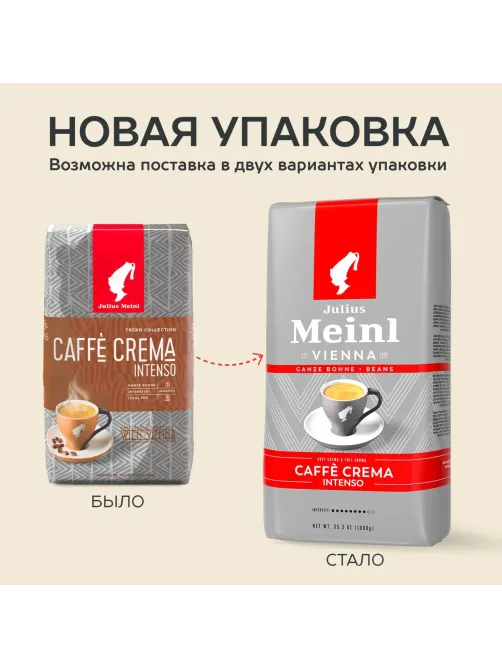 Кофе Julius Meinl Кафе Крема Интенсо Тренд Коллекция в зернах, 1кг (89535)