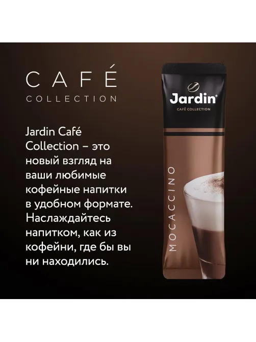 Кофе Jardin в стиках растворимый ароматиз Мокачино 3в1, 18гх8шт 1692-10