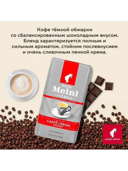 Кофе Julius Meinl Кафе Крема Интенсо Тренд Коллекция в зернах, 1кг (89535)