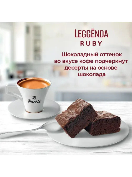Кофе Poetti Leggenda Ruby в зернах, 1кг