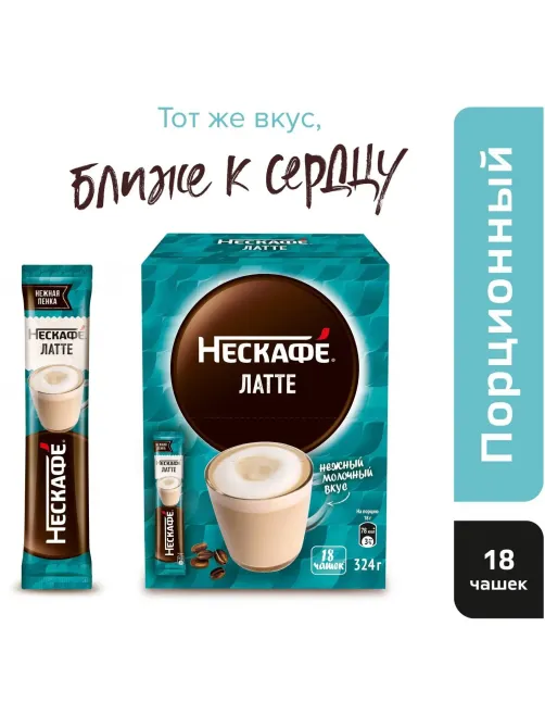 Кофе Nescafe Latte раств., шоу-бокс, 18гх18шт/уп