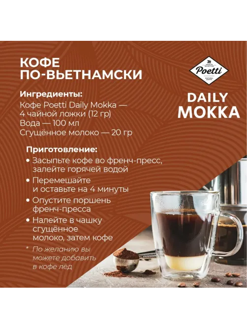 Кофе Poetti Daily Mokka в зернах, 1кг