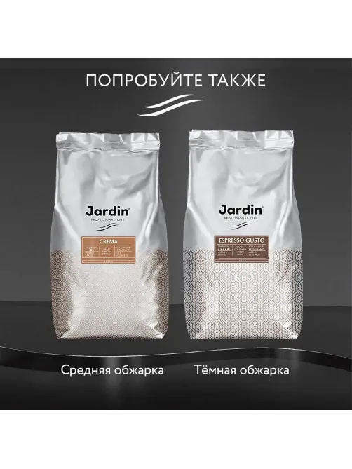 Кофе Jardin City Roast в зернах, 1 кг