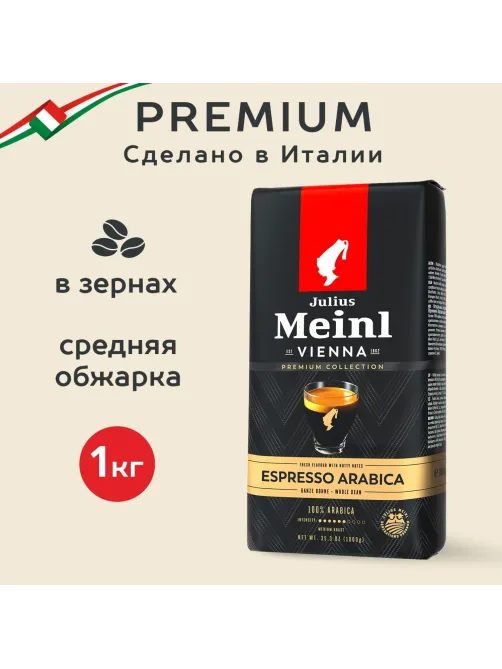 Кофе Julius Meinl Эспрессо Премиум Коллекция в зернах, 1кг (89532)