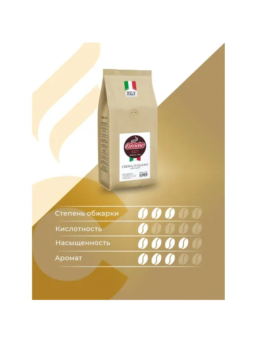Кофе Caffe Carraro Crema Italiano в зернах, 1кг