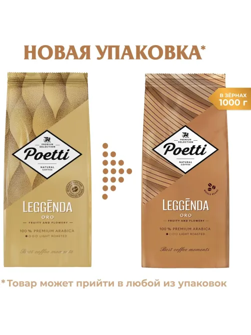 Кофе Poetti Leggenda Oro в зернах, 1кг