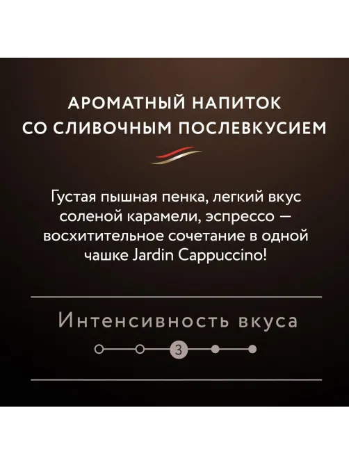 Кофе Jardin в стиках растворимый ароматиз Капучино 3в1, 18гх8шт 1690-10