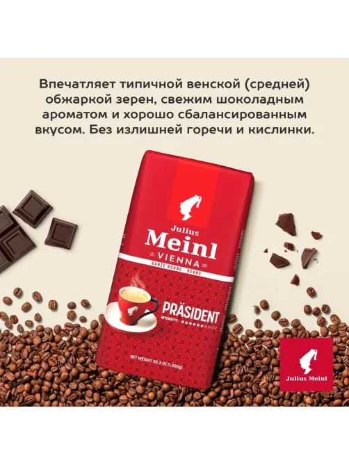 Кофе Julius Meinl Президент Классическая Коллекция в зернах, 1кг (89933)