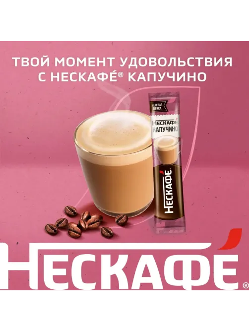 Кофе Nescafe Cappuccino раств., шоу-бокс, 18гх18шт/уп