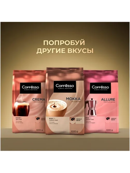 Кофе в зернах Coffesso MASSIMO 1кг