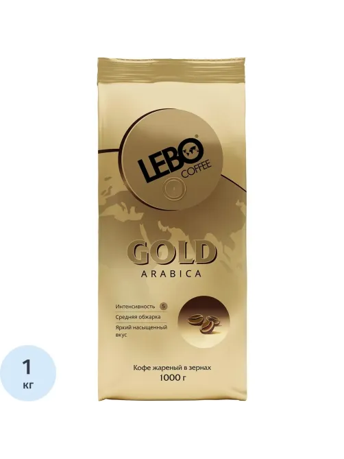 Кофе Lebo Gold  в зернах,арабика,средней обжарки, 1кг