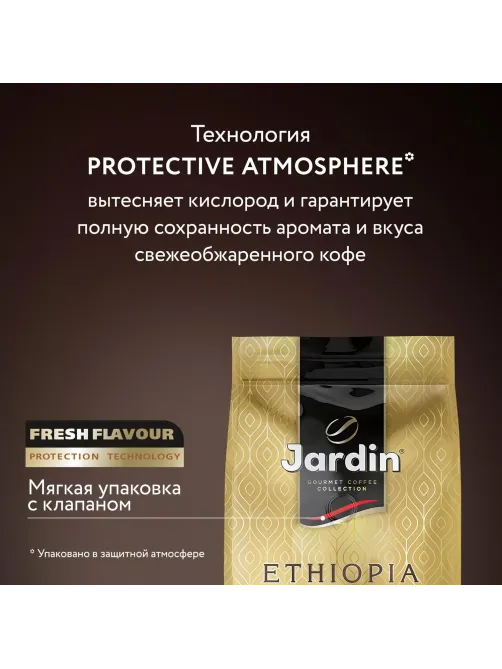 Кофе Jardin Ethiopia Euphoria в зернах, 1 кг