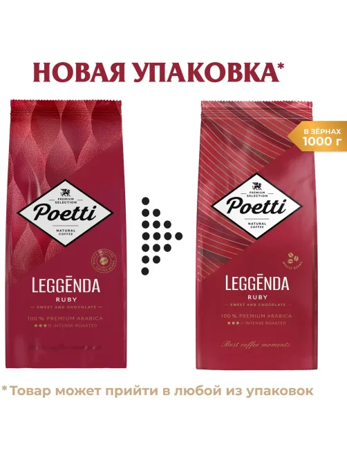 Кофе Poetti Leggenda Ruby в зернах, 1кг