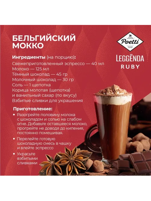 Кофе Poetti Leggenda Ruby в зернах, 1кг