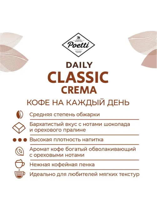 Кофе Poetti Daily Classic Crema в зернах, 1кг