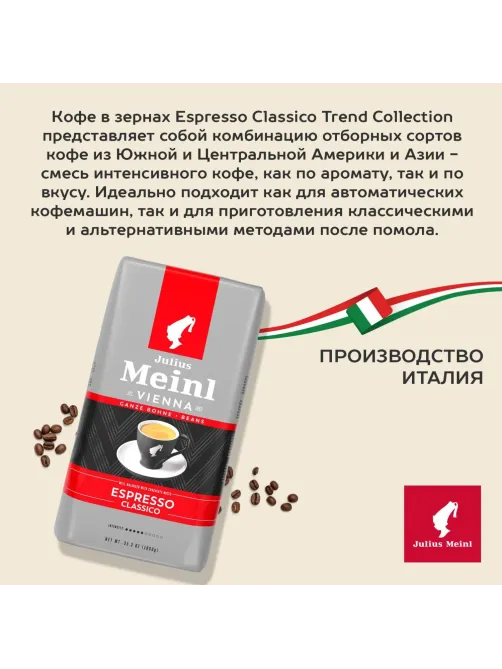 Кофе Julius Meinl Эспрессо Классико Тренд Коллекция в зернах 1кг (89534)