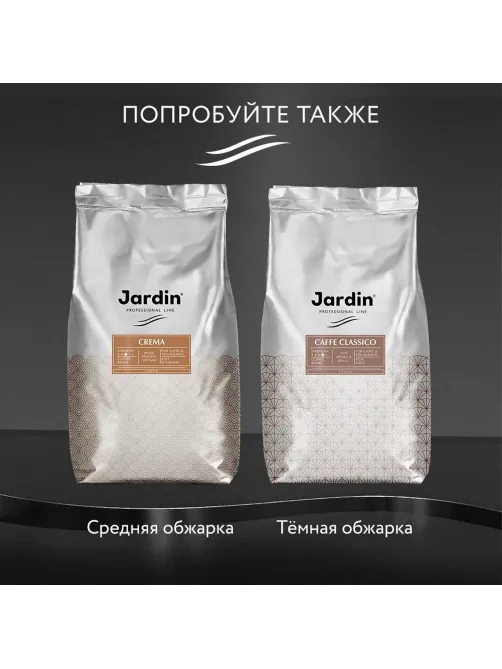 Кофе Jardin Эспрессо Густо в зернах, 100% арабика, 1 кг.