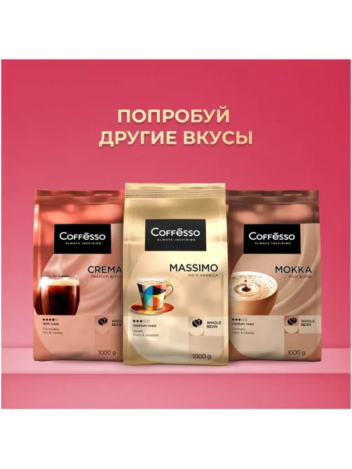 Кофе в зернах Coffesso ALLURE 1 кг