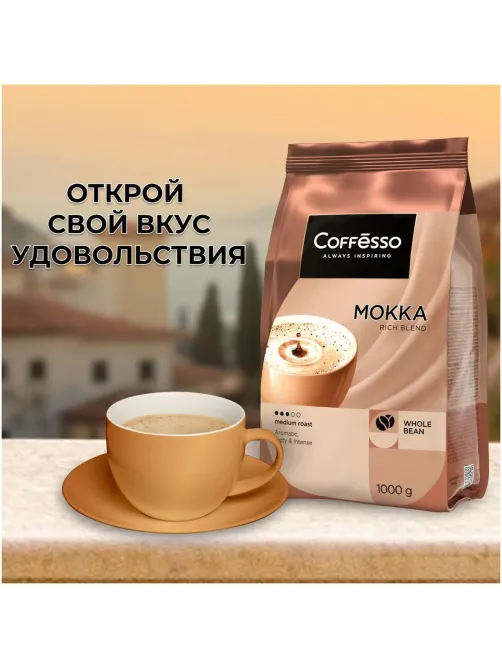 Кофе в зернах Coffesso MOKKA 1 кг