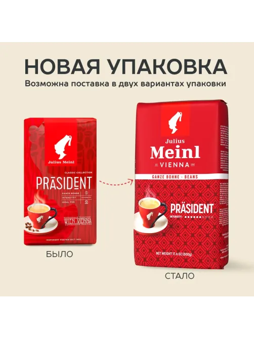 Кофе Julius Meinl Президент Классическая Коллекция в зернах, 1кг (89933)
